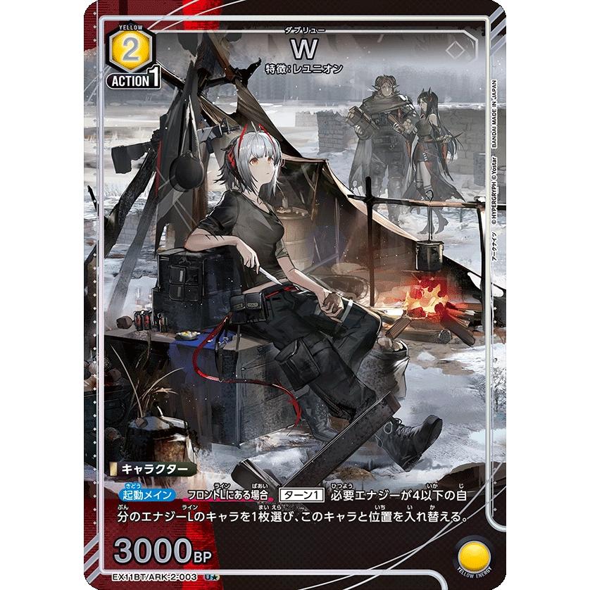 W(パラレル)〔U☆〕【黄】(EX11BT/ARK-2-003) 〈アークナイツ Vol.2