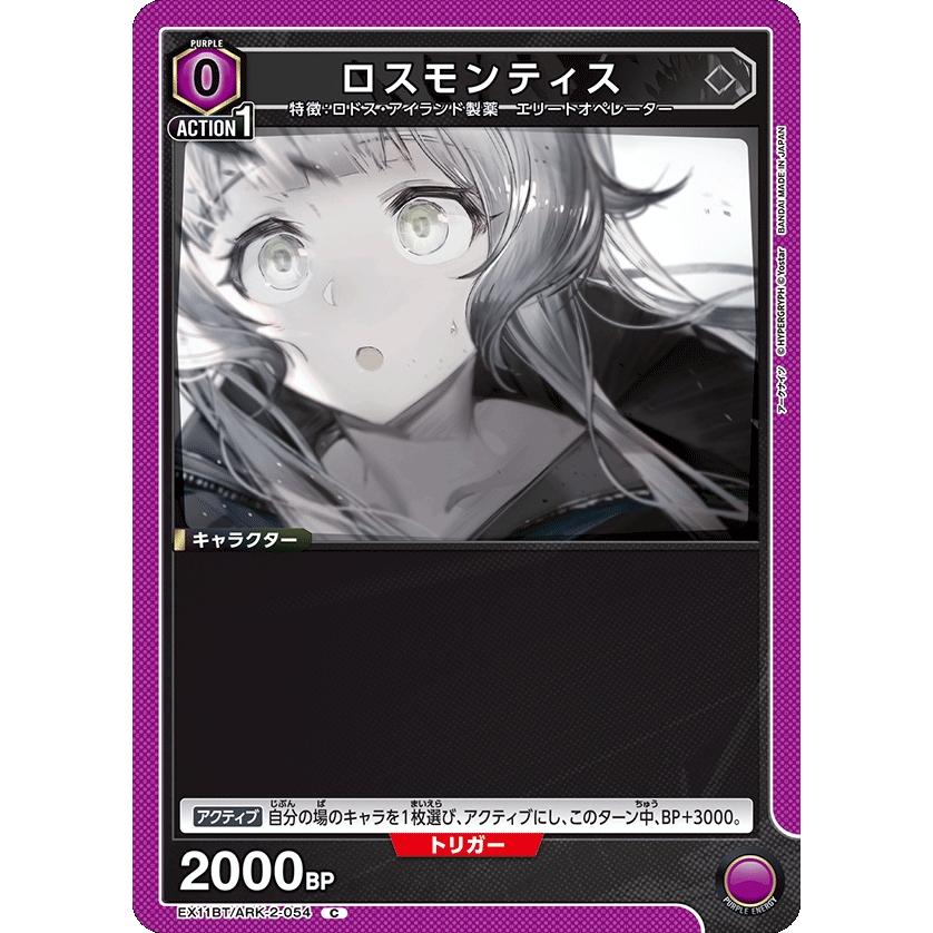ロスモンティス〔C〕【紫】(EX11BT/ARK-2-054) 〈アークナイツ Vol.2