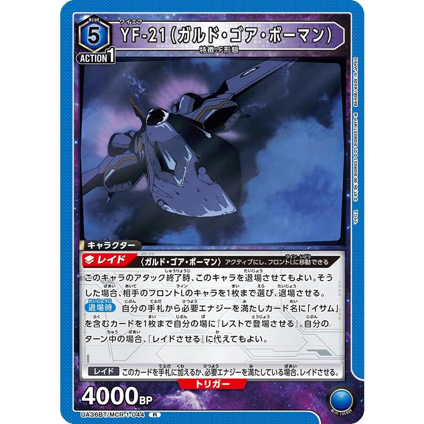UNION ARENA YF-21 ガルド・ゴア・ボーマン 4枚　マクロス YF-21(ガルド・ゴア・ボーマン)〔R〕【青】(UA36BT/MCR-1-044