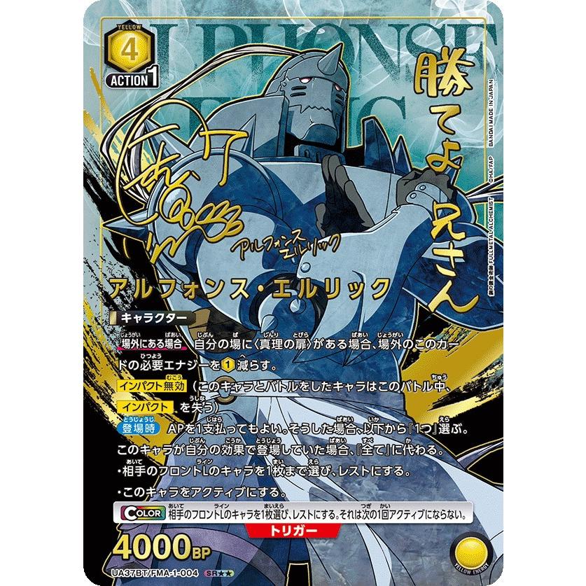 ユニオンアリーナ　鋼の錬金術師　アルフォンス・エルリック　SR★★ アルフォンス・エルリック(パラレル)〔SR〕【黄】(UA37BT/FMA-1
