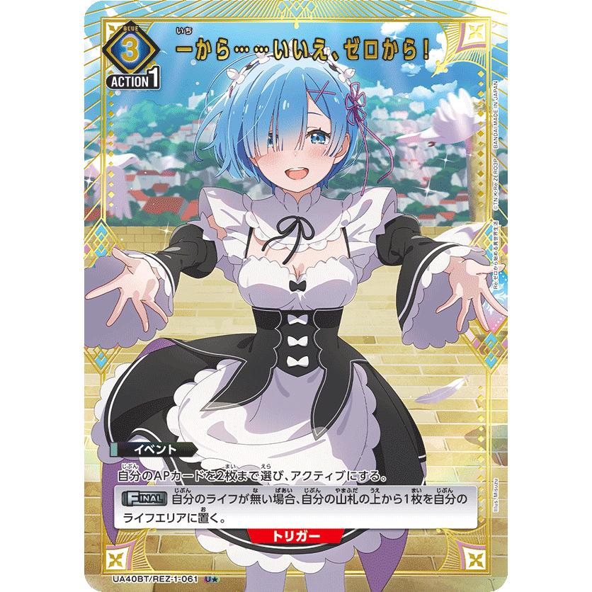 一から… …いいえ、ゼロから！(パラレル)〔U☆〕【青】(UA40BT/REZ-1