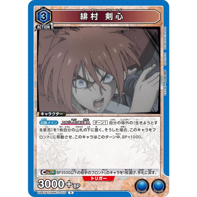 緋村 剣心〔R〕【青】(UA41BT/RNK-1-010) 〈るろうに剣心 ユニオン