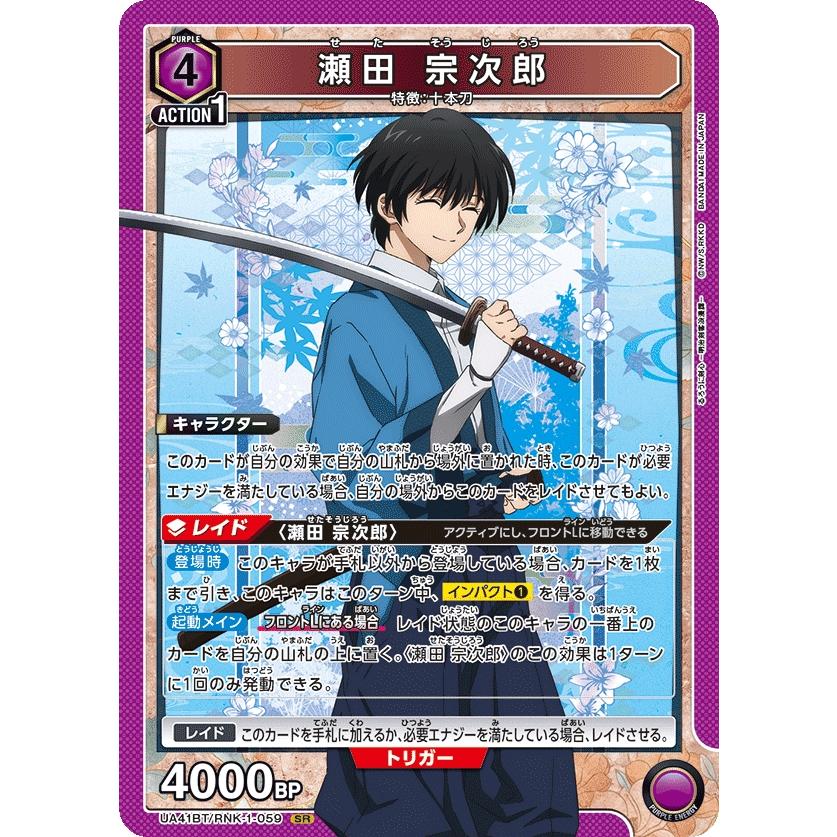 瀬田 宗次郎〔SR〕【紫】(UA41BT/RNK-1-059) 〈るろうに剣心 ユニオン