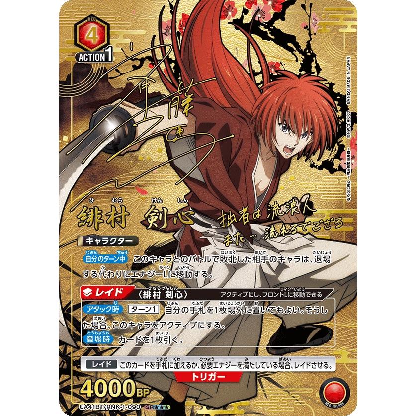 ユニオンアリーナ　るろうに剣心　パラレル　セット 緋村 剣心(パラレル)〔SR〕【赤】(UA41BT/RNK-1-090) 〈るろうに