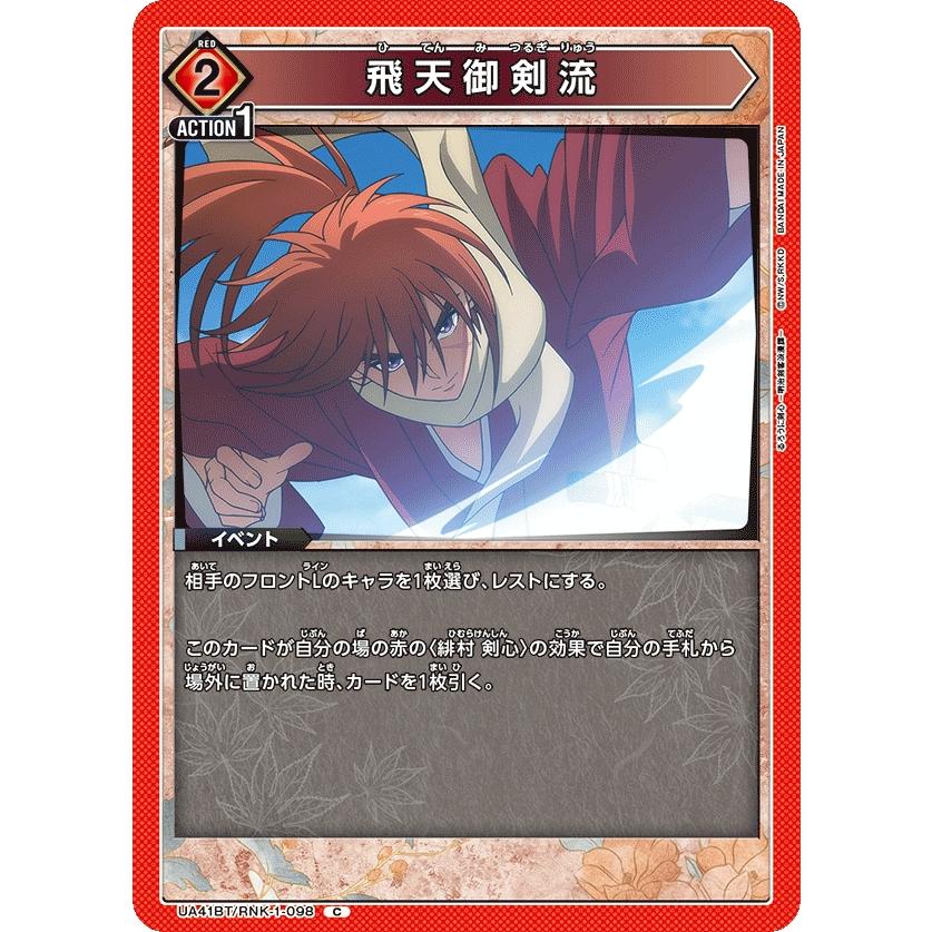飛天御剣流〔C〕【赤】(UA41BT/RNK-1-098) 〈るろうに剣心 ユニオン