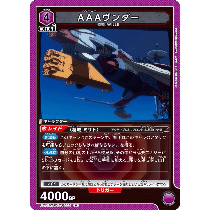 AAAヴンダー〔R〕【紫】(UA44BT/EVA-1-053) 〈ヱヴァンゲリヲン新劇場
