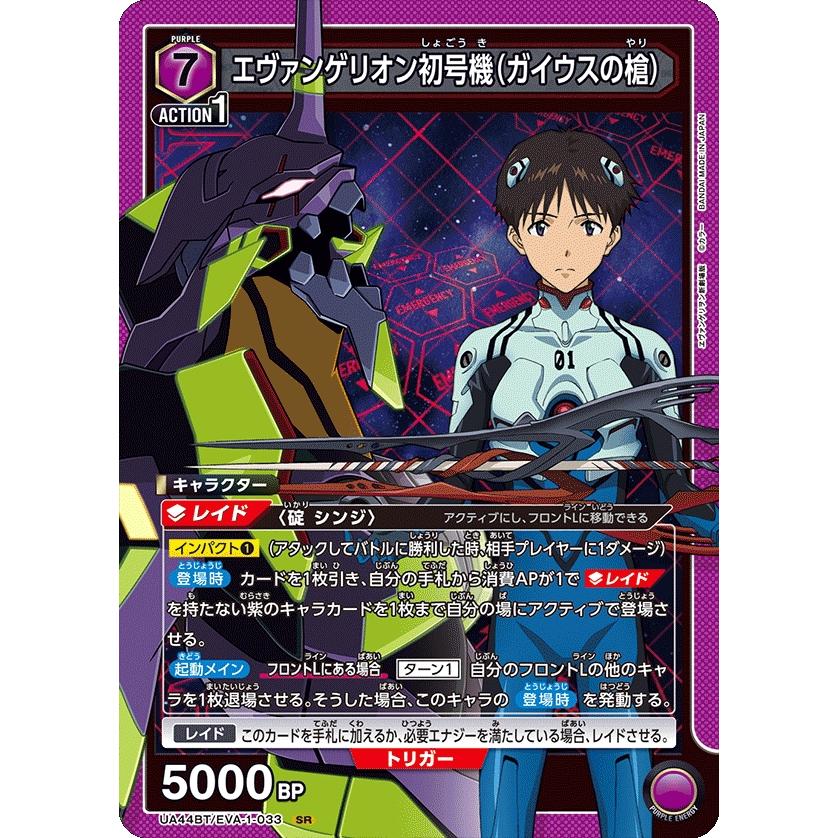 エヴァンゲリオン初号機（ガイウスの槍）〔SR〕【紫】(UA44BT/EVA-1