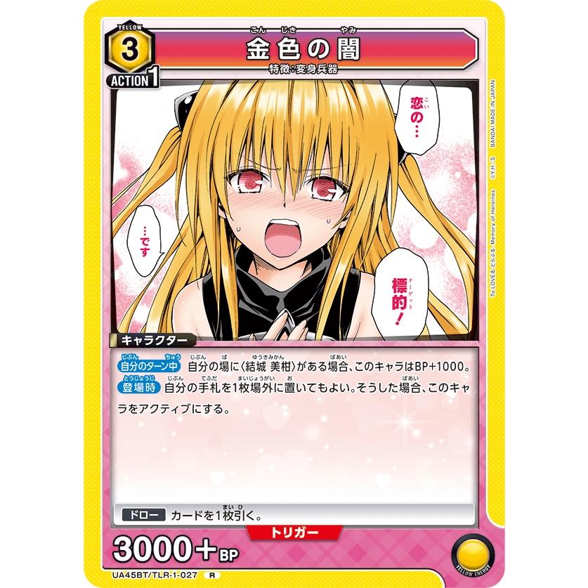 ユニオンアリーナ　金色の闇　プロモ　100枚　Vジャンプ　ToLOVEる 金色の闇〔R〕【黄】(UA45BT/TLR-1-027) 〈To LOVEる-とらぶる- Memory