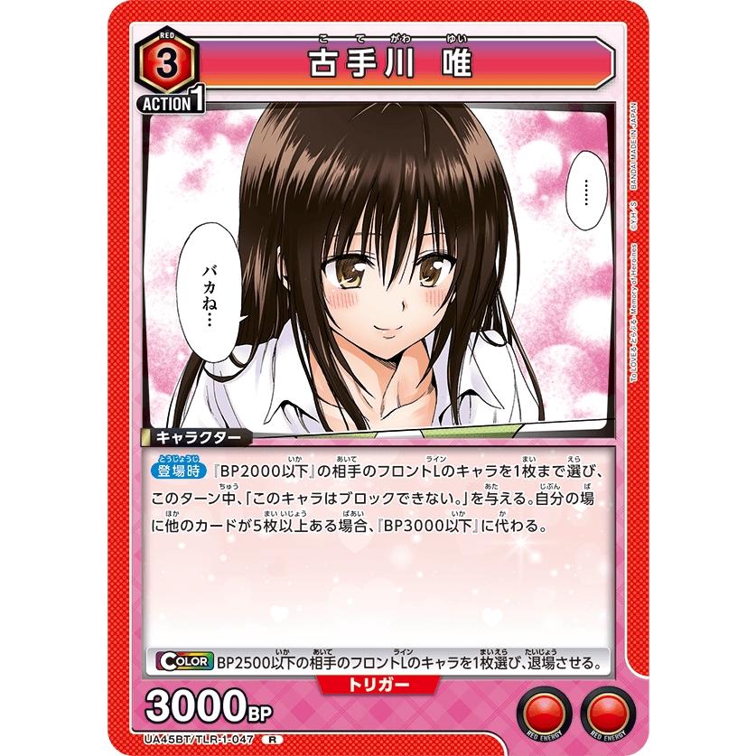 古手川 唯〔R〕【赤】(UA45BT/TLR-1-047) 〈To LOVEる-とらぶる