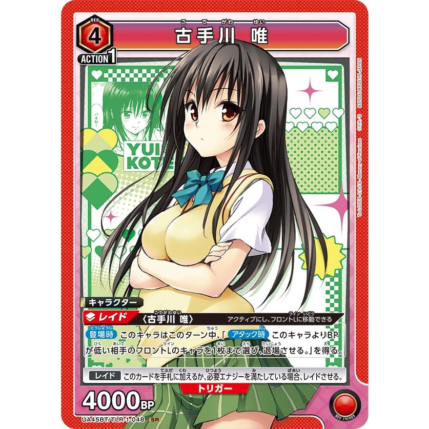古手川　唯〔SR〕【赤】(UA45BT/TLR-1-048)　〈To LOVEる-とらぶる- Memory of Heroines　ユニオンアリーナ〉 | 