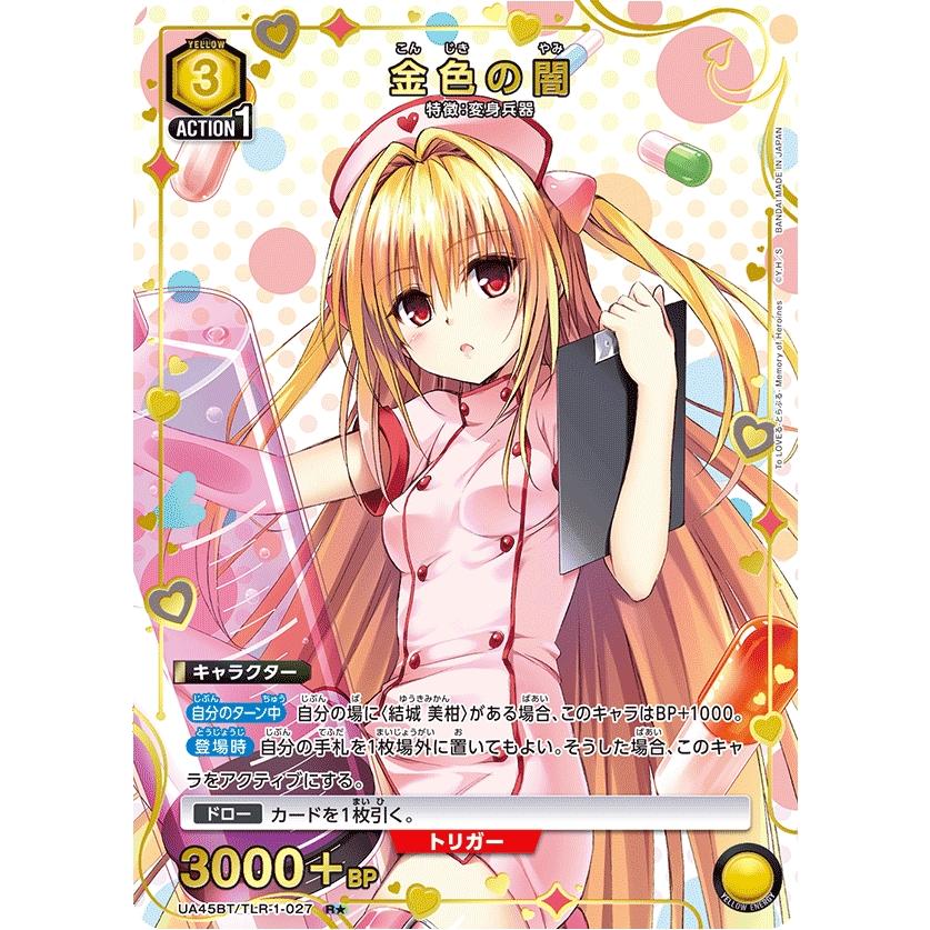 ユニオンアリーナ 黄 ToLOVEる パラレル セット 金色の闇(パラレル)〔R☆〕【黄】(UA45BT/TLR-1-027) 〈To LOVEる