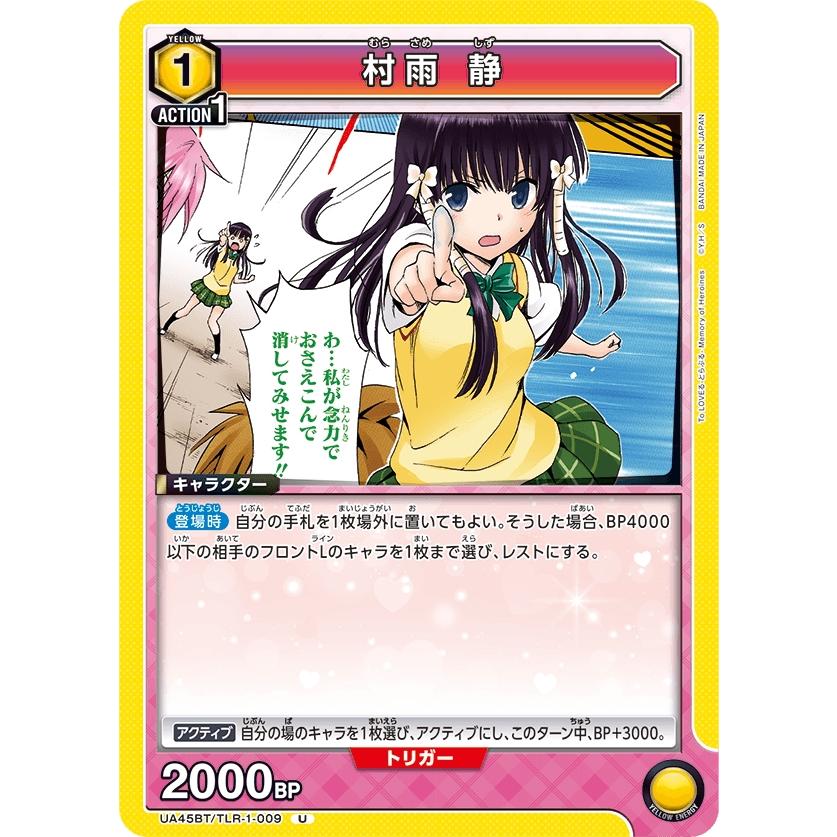 村雨　静〔U〕【黄】(UA45BT/TLR-1-009)　〈To LOVEる-とらぶる- Memory of Heroines　ユニオンアリーナ〉 | 