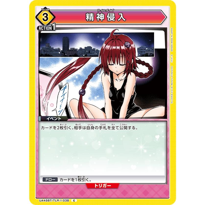 精神侵入〔C〕【黄】(UA45BT/TLR-1-038)　〈To LOVEる-とらぶる- Memory of Heroines　ユニオンアリーナ〉 | 