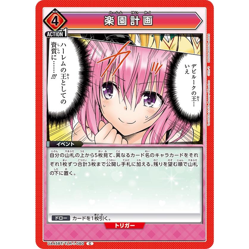 楽園計画〔C〕【赤】(UA45BT/TLR-1-080)　〈To LOVEる-とらぶる- Memory of Heroines　ユニオンアリーナ〉 | 