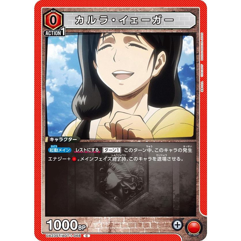 カルラ・イェーガー〔C〕【赤】(UA23ST/AOT-1-068) 〈進撃の巨人