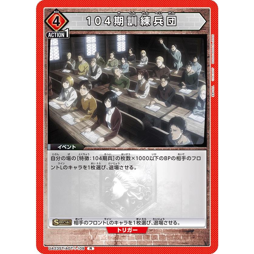 104期訓練兵団〔R〕【赤】(UA23ST/AOT-1-109) 〈進撃の巨人 ユニオン