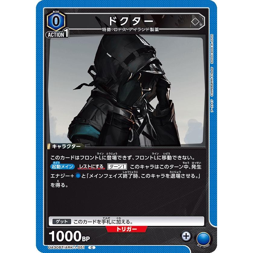 ドクター〔C〕【青】(UA30BT/ARK-1-051) 〈アークナイツ