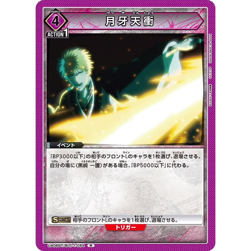 月牙天衝〔R〕【紫】(UA08BT/BLC-1-064) 〈BLEACH 千年血戦編 ユニオン