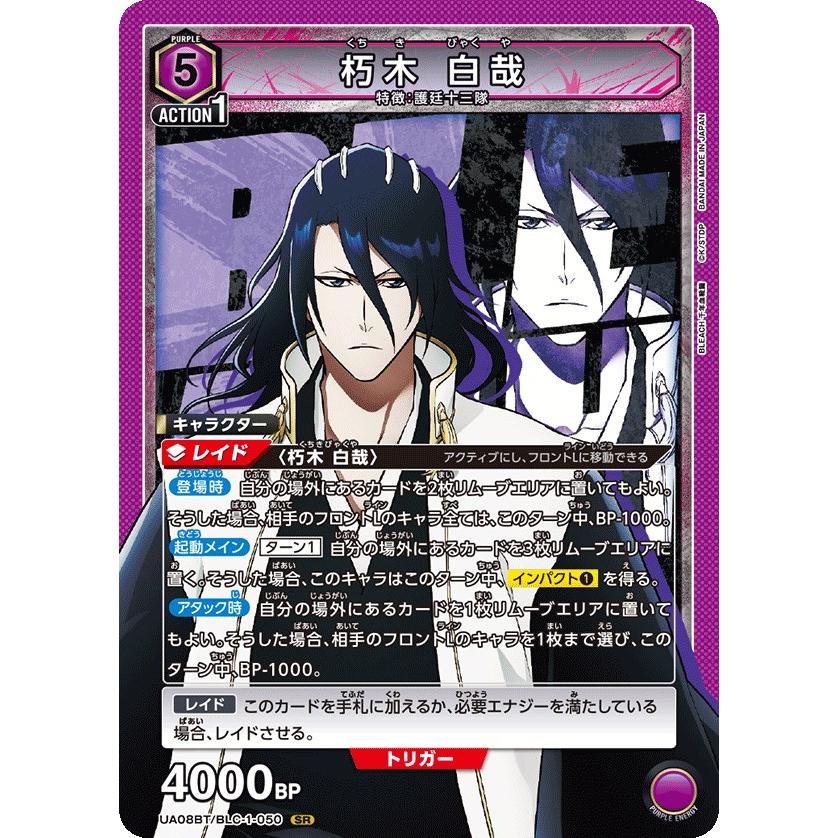 朽木 白哉〔SR〕【紫】(UA08BT/BLC-1-050) 〈BLEACH 千年血戦編 朽木 白哉〔SR〕【紫】(UA08BT/BLC-1-050) 〈BLEACH 千年血戦編