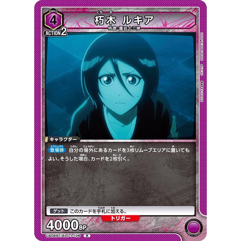 朽木 ルキア(ホイルなし)〔R〕【紫】(UA08ST/BLC-1-106) 〈BLEACH 千年
