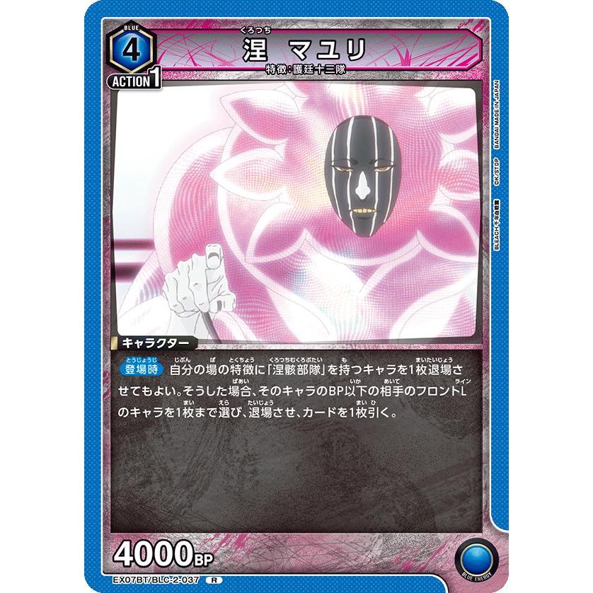 涅 マユリ〔R〕【青】(EX07BT/BLC-2-037) 〈BLEACH 千年血戦編 Vol.2