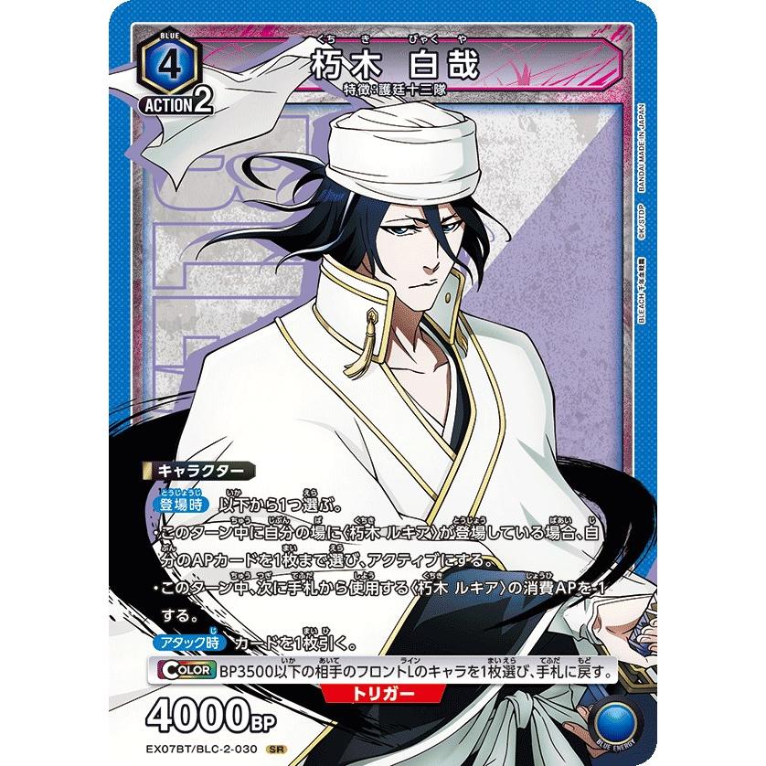 朽木 白哉〔SR〕【青】(EX07BT/BLC-2-030) 〈BLEACH 千年血戦編