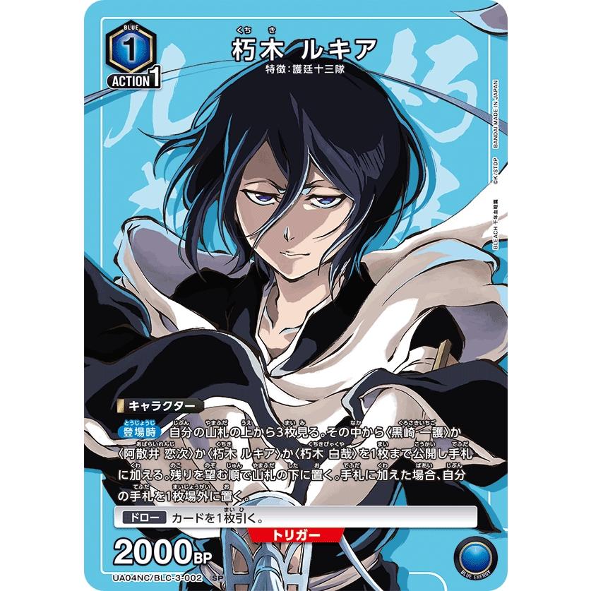 朽木 ルキア〔SP〕【青】(UA04NC/BLC-3-002) 〈BLEACH 千年血戦編