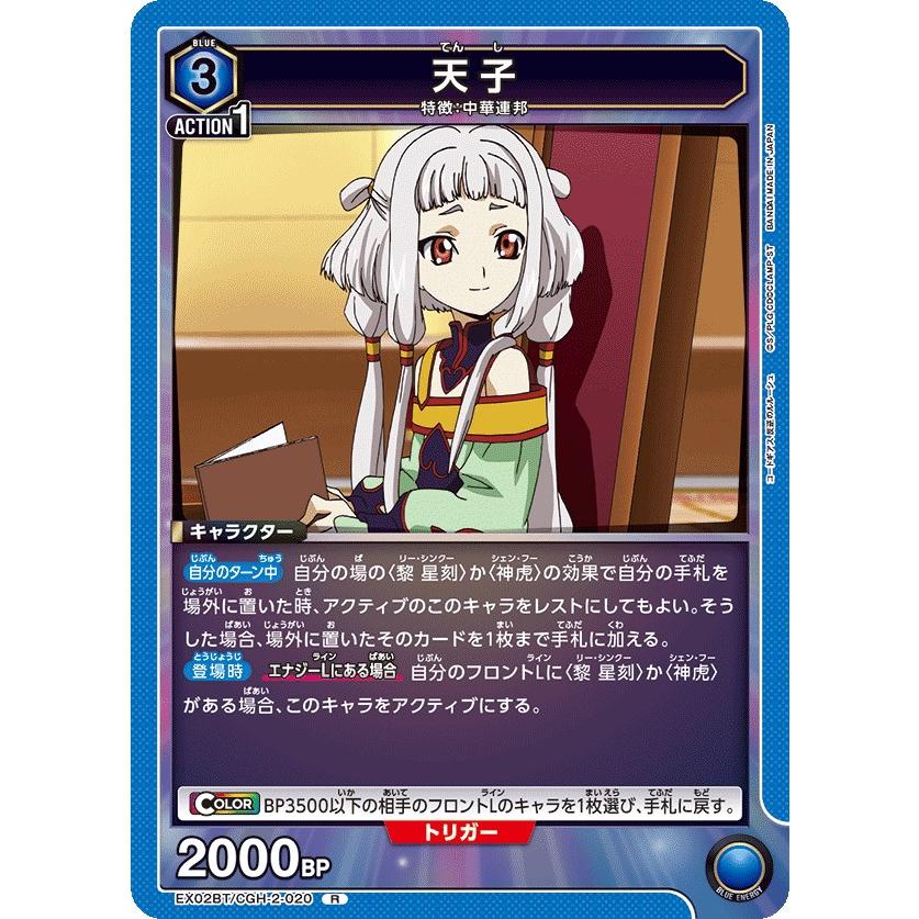天子〔R〕【青】(EX02BT/CGH-2-020) 〈コードギアス Vol.2