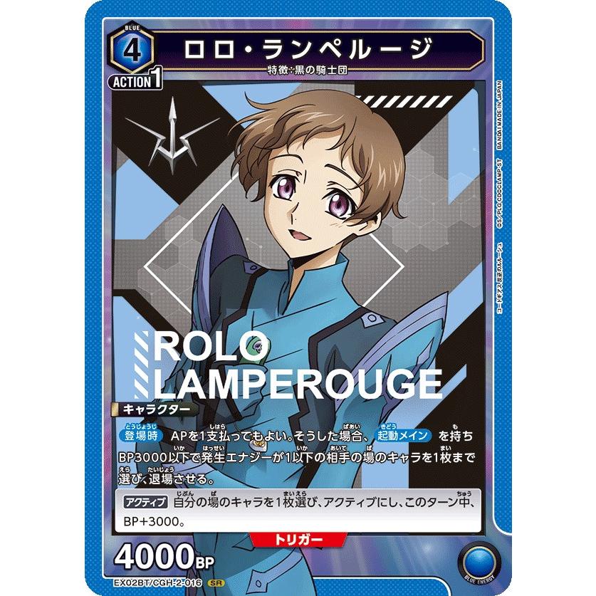 ロロ・ランペルージ〔SR〕【青】(EX02BT/CGH-2-016) 〈コード