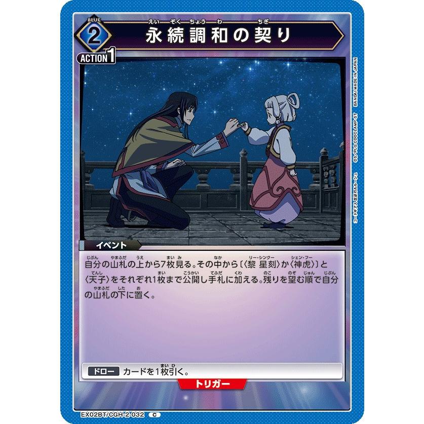 永続調和の契り〔C〕【青】(EX02BT/CGH-2-032) 〈コードギアス