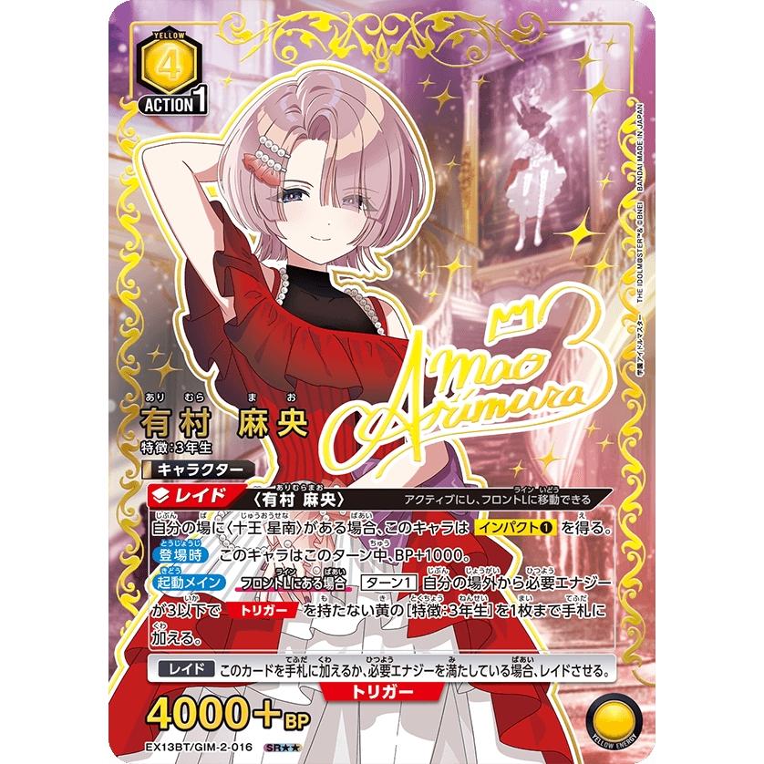 有村 麻央(パラレル)〔SR〕【黄】(EX13BT/GIM-2-016) 〈学園アイドル