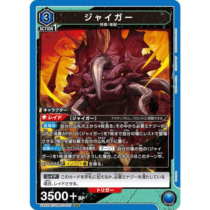 ユニオンアリーナ ガメラリバース ジャイガー SR★★ ジャイガー〔SR〕【青】(UA22BT/GMR-1-027) 〈GAMERA -Rebirth