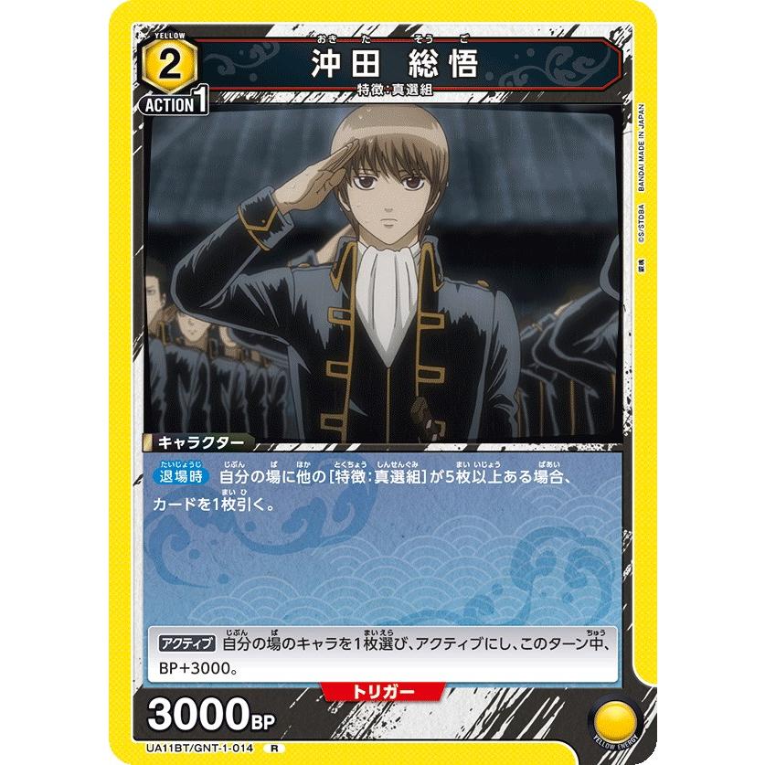 銀魂ユニオンアリーナ沖田総悟4枚セット 沖田 総悟〔R〕【黄】(UA11BT/GNT-1-014) 〈銀魂 ユニオン