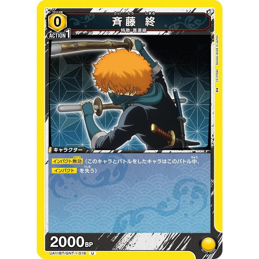 斉藤 終〔U〕【黄】(UA11BT/GNT-1-019) 〈銀魂 ユニオンアリーナ 斉藤 終〔U〕【黄】(UA11BT/GNT-1-019) 〈銀魂 ユニオンアリーナ