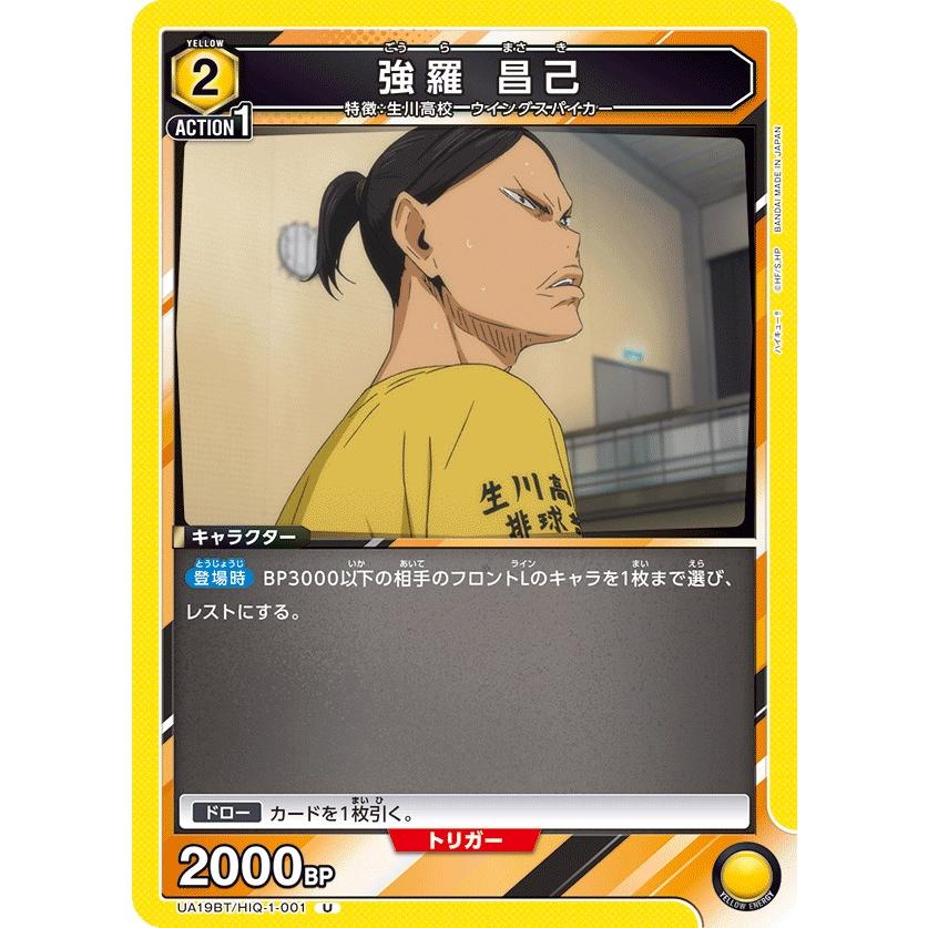 強羅 昌己〔U〕【黄】(UA19BT/HIQ-1-001) 〈ハイキュー