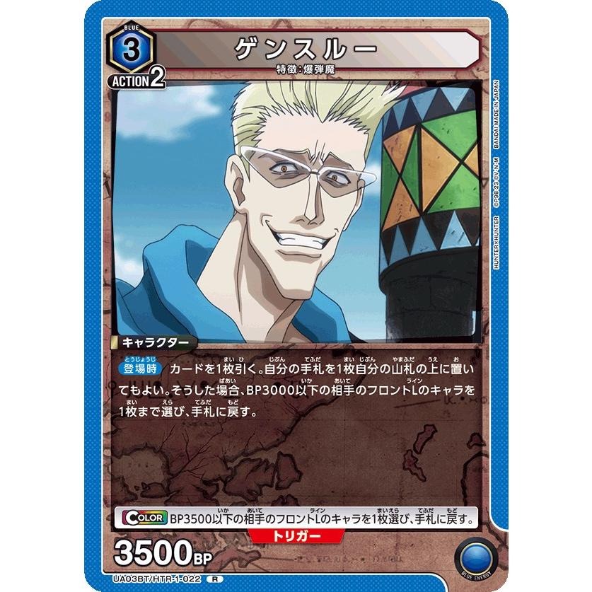 ゲンスルー〔R〕【青】(UA03BT/HTR-1-022) 〈HUNTER X HUNTER ユニオン