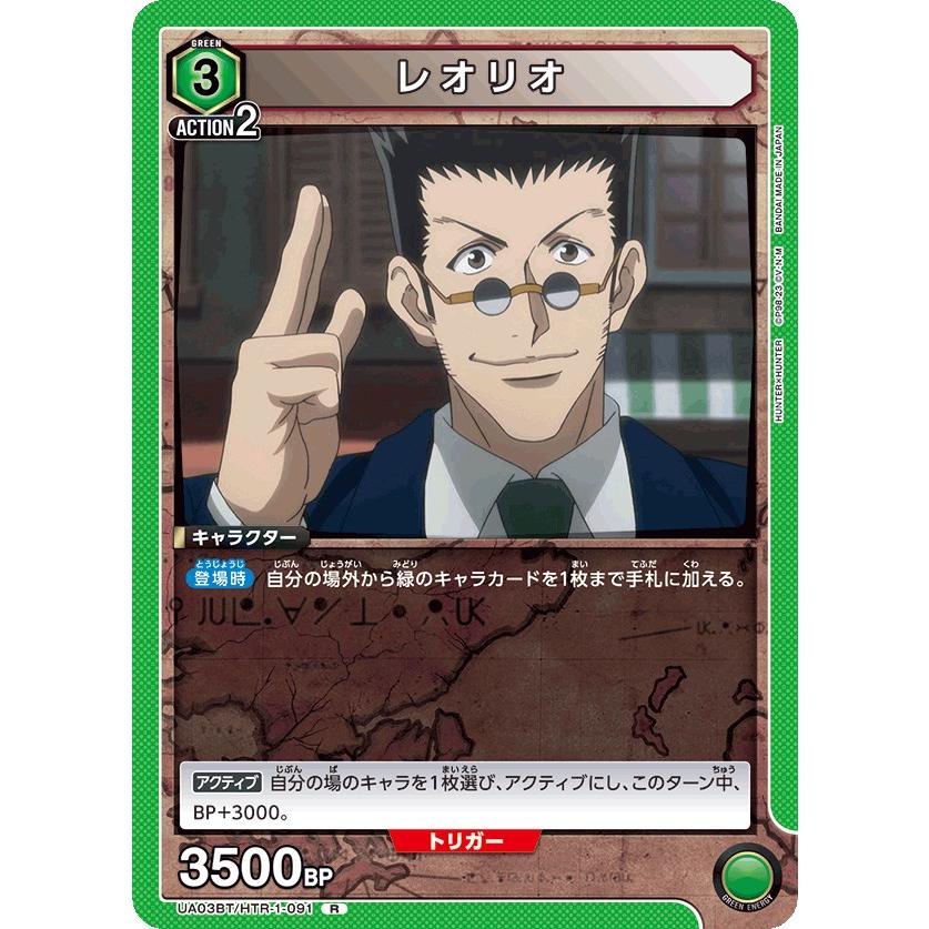 レオリオ〔R〕【緑】(UA03BT/HTR-1-091) 〈HUNTER X HUNTER ユニオン