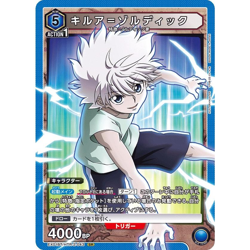 キルア＝ゾルディック〔SR〕【青】(EX01BT/HTR-2-043) 〈HUNTER X