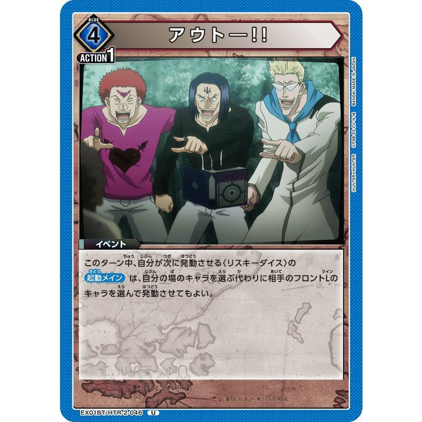 アウト―!!〔U〕【青】(EX01BT/HTR-2-046) 〈HUNTER X HUNTER Vol