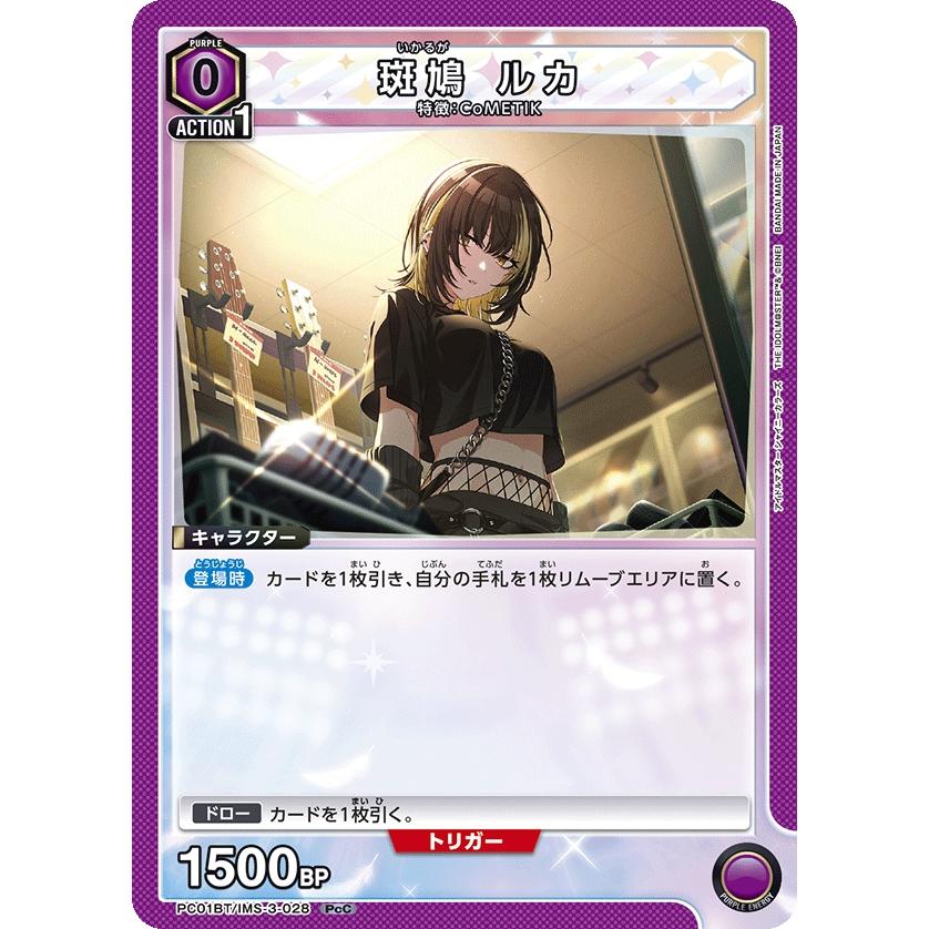 斑鳩 ルカ〔PcC〕【紫】(PC01BT/IMS-3-028) 〈プレシャスブースター
