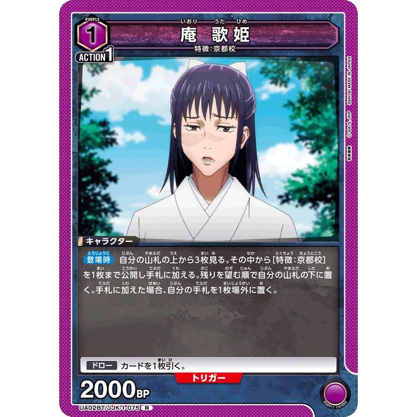 庵 歌姫〔R〕【紫】(UA02BT/JJK-1-075) 〈呪術廻戦 ユニオンアリーナ