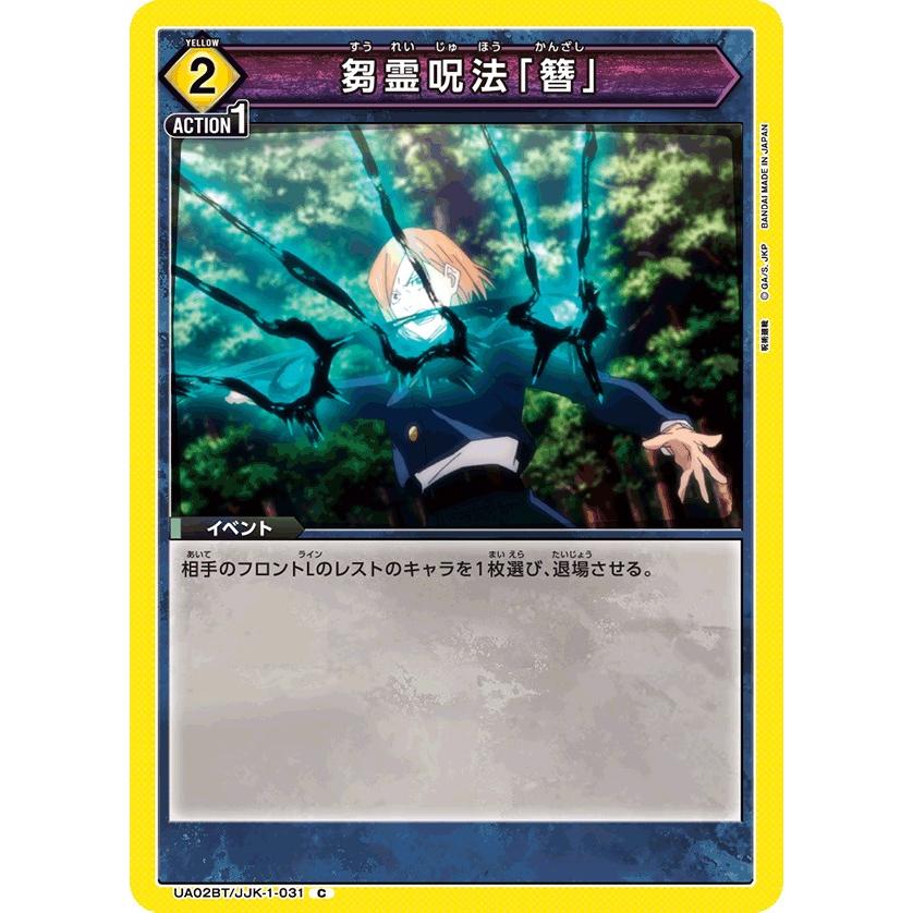 芻霊呪法「簪」〔C〕【黄】(UA02BT/JJK-1-031) 〈呪術廻戦 ユニオン