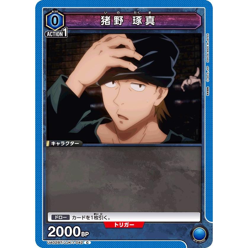 猪野 琢真〔C〕【青】(UA02BT/JJK-1-042) 〈呪術廻戦 ユニオン
