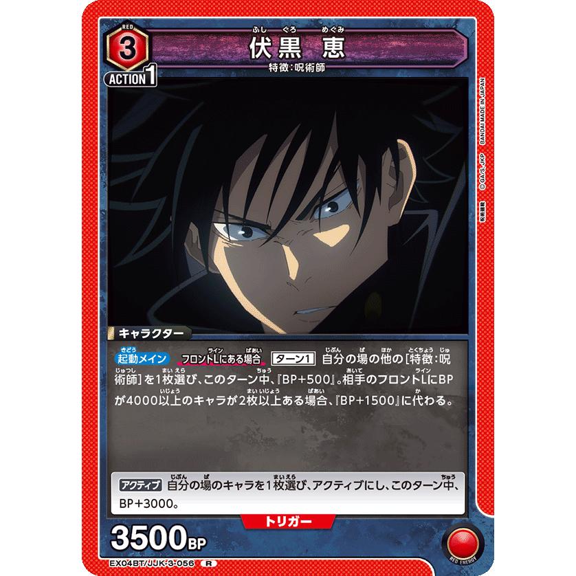 伏黒 恵〔R〕【赤】(EX04BT/JJK-3-056) 〈呪術廻戦 Vol.2 ユニオン