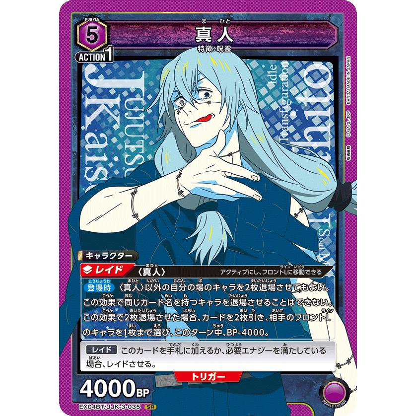 真人〔SR〕【紫】(EX04BT/JJK-3-035) 〈呪術廻戦 Vol.2 ユニオン