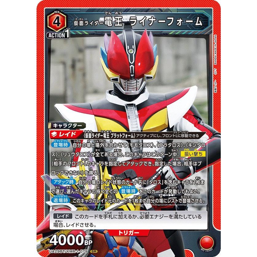 仮面ライダー電王 ライナーフォーム〔SR〕【赤】(UA29BT/KMR-1-079 