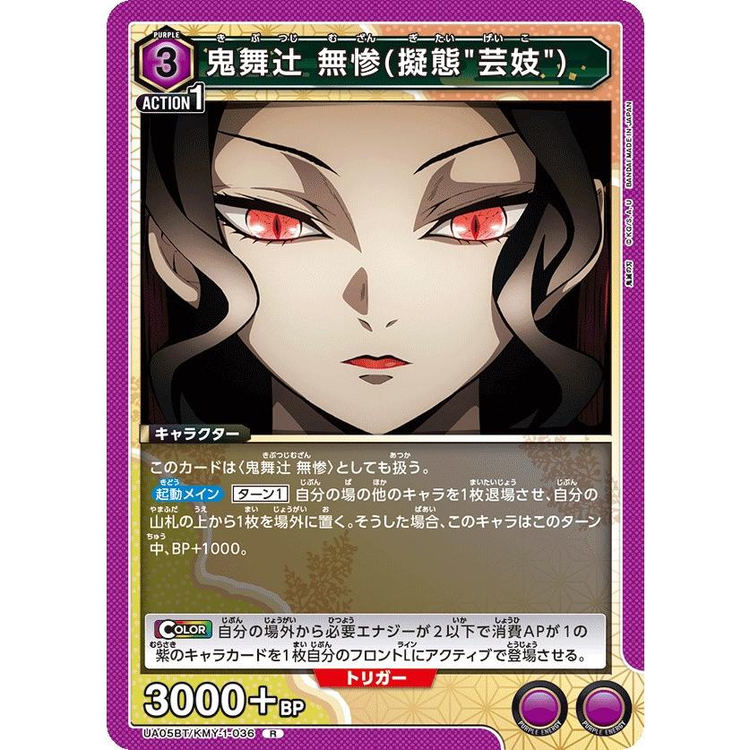 鬼舞辻 無惨(擬態“芸妓“)〔R〕【紫】(UA05BT/KMY-1-036) 〈鬼滅の刃 