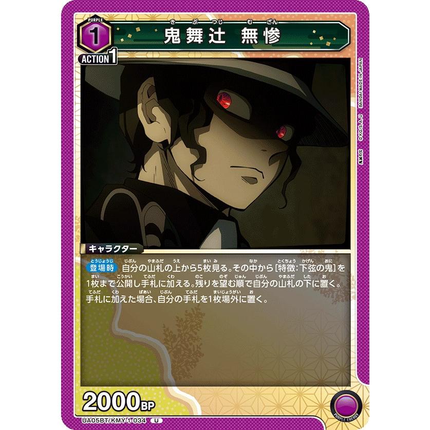 ユニオンアリーナ 紫 鬼滅の刃 鬼舞辻 無惨 Sデッキ 鬼舞辻 無惨〔U〕【紫】(UA05BT/KMY-1-034) 〈鬼滅の刃 ユニオン