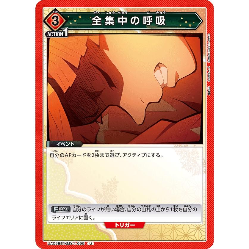全集中の呼吸〔U〕【赤】(UA05BT/KMY-1-099) 〈鬼滅の刃