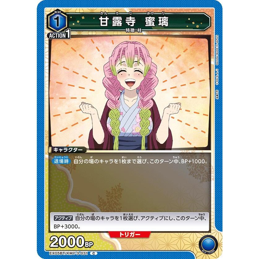 甘露寺 蜜璃〔C〕【青】(EX05BT/KMY-3-031) 〈鬼滅の刃 Vol.2 ユニオン
